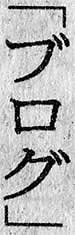 the word 'blog' as written in Japanese, from Feb 25, 2003 Yomiuri Shinbun article on blogging and Movable Type: click for article (235K)