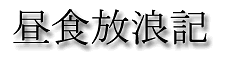 kanji for 'chuushoku hourouki'