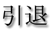 Japanese kanji for intai, meaning to retire