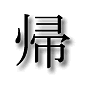 Kanji for 'kaeru', meaning 'return': click for page about the 'Kanji of 2002' (in Japanese)
