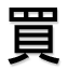 Kanji for 'kau', meaning 'to buy'