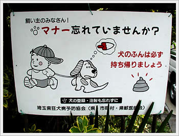 Sign imploring local pet owners that it's good manners to clean up after their dogs: click for larger image