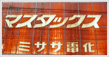 Hitachi masutakkusu ad, Toda (Saitama): click for larger image (51K)