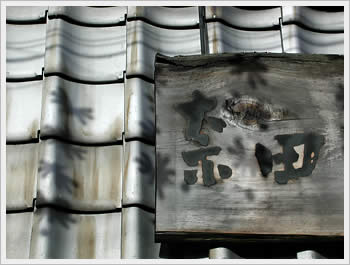 Sign above store, Sugamo: click for larger image (36K)